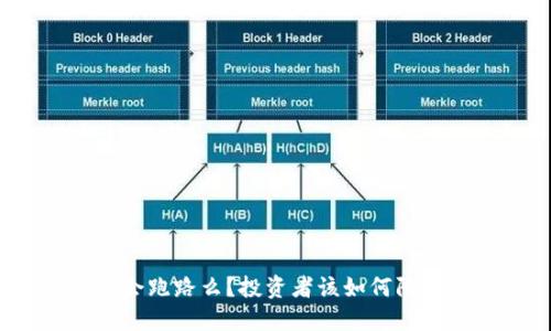 TP钱包会跑路么？投资者该如何防范风险？