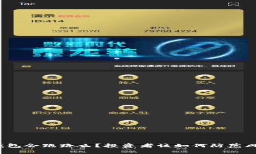 TP钱包会跑路么？投资者该如何防范风险？