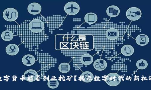 数字货币能否创业挖矿？揭示数字时代的新机遇