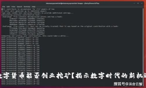 数字货币能否创业挖矿？揭示数字时代的新机遇