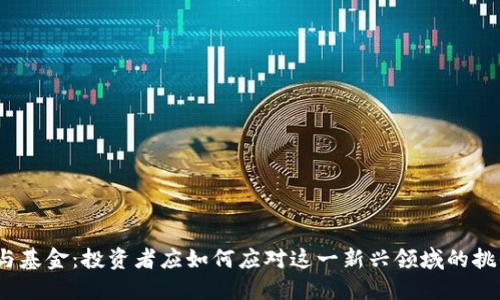 数字货币与基金：投资者应如何应对这一新兴领域的挑战和机遇？