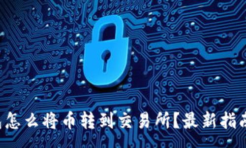 :
TP钱包怎么将币转到交易所？最新指南解析！