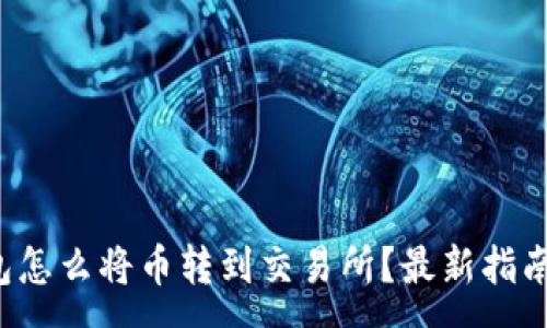 :
TP钱包怎么将币转到交易所？最新指南解析！