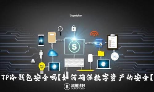 TP冷钱包安全吗？如何确保数字资产的安全？