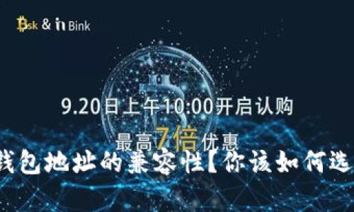 什么是以太坊钱包地址的兼容性？你该如何选择合适的钱包？