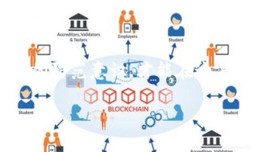   如何在数字货币交易中识破诈骗，以帮助破案？ / 

 guanjianci 数字货币, 反诈骗, 破案, 区块链, 网络安全 /guanjianci 

引言
随着数字货币的迅猛发展，越来越多人选择通过比特币、以太坊等新型资产进行投资。然而，伴随着这种新兴市场的蓬勃发展，各类诈骗案件也层出不穷。你有没有想过，当我们在网上进行数字货币交易时，如何能识别那些潜藏的骗局？甚至，当遇到诈骗后，我们又该如何借助这些信息来协助破案呢？

数字货币诈骗的常见形式
在了解如何反诈之前，我们首先需要明确数字货币诈骗通常以什么形式出现。以下是几种常见的诈骗形式：
ul
    li虚假投资平台：这些平台往往以高收益、低风险为诱饵，让投资者轻松上当。/li
    li钓鱼网站：骗子制作与正规交易所极为相似的网站，引诱用户输入个人信息或钱包私钥。/li
    li社交媒体诈骗：通过社交平台发布虚假新闻、活动，吸引用户参与并提供资金。/li
    li数字货币赠品诈骗：声称送出大量虚拟货币，需先支付一定费用以领取。/li
    li投资顾问诈骗：自称专业投资顾问，但实际上只是在套取用户资金。/li
/ul

识别数字货币诈骗的技巧
一旦了解了常见的诈骗形式，我们就能够更加有效地识别出这些潜在的骗局。这里有几个小技巧，可以帮助你在数字货币交易中保持警惕：
ul
    li首先，**核实网站的安全性**。确保你在正规的交易平台注册帐号。在浏览器的URL中，检查是否有“https”前缀和安全锁标志。/li
    li其次，**警惕高收益承诺**。如果某项投资听起来过于美好，尤其是承诺高回报，你应该多加小心。/li
    li再者，**保持信息透明**。正规交易平台通常会提供详细的公司信息及联系方式。如果找不到这些资料就要引起注意了。/li
    li最后，**多方验证**。如果你听说某个项目很火，最好去多个平台进行查询和验证，而不是盲目追随。/li
/ul

如何协助破案
如果你不幸遭遇了数字货币诈骗，除了尽快止损外，协助警方破案也是非常重要的一步。以下是一些可以采取的措施：
ul
    li保留证据：无论是交易记录、消息对话还是其他任何相关信息，保留好一切证据，对于破案至关重要。/li
    li及时报警：诈骗发生后，应该立即联系警方，尽早立案从而增加追回资金的可能性。/li
    li向平台举报：如果诈骗是通过某个交易平台进行的，务必向他们举报，增加他们对诈骗的警惕性和处理效率。/li
    li分享经验：在社区、论坛等地方分享你的经历，以帮助其他人提高警惕，并为警方提供线索。/li
/ul

区块链技术的反诈骗优势
说到数字货币，就无法避免提及区块链技术。区块链作为一种去中心化的分布式账本技术，具备天然的透明性和数据不可篡改的特点，实际上为防范诈骗提供了极大助力。在反诈骗方面，区块链有以下几个显著优势：
ul
    li数据透明：所有的交易记录都在区块链上实时公开，任何人都能查阅和验证，这让诈骗行为无处遁形。/li
    li traceability(可追溯性)：通过区块链技术，可以追踪每一笔交易甚至是每一个中间环节，便于发现可疑行为。/li
    li分布式存储：区块链的数据在网络多个节点中存储，无需中心化管理，减少了单点故障的风险。/li
/ul

网络安全与自我保护
在数字货币时代，你我每一个人都有责任提升自我的网络安全意识。我们可以采取以下措施进行保护：
ul
    li使用强密码并定期更换，避免使用个人信息作为密码内容。/li
    li开启双重验证，为账户增加一层额外的保护。/li
    li定期更新软件与操作系统，以防范已知漏洞的攻击。/li
    li避免在公共网络中进行大的资金交易，以降低信息被截获的风险。/li
/ul

结语
在这个快速变化的数字货币市场中，了解如何识别诈骗、保护自己的资产，甚至在遇到问题时如何协助破案，显得尤为重要。只有增强自身的防范意识，才能在这片充满机遇和风险的市场中立于不败之地。希望在此分享的内容能为你提供帮助，让我们都能在数字货币的世界中安全前行。 

记住，数字货币投资有风险，大家一定要谨慎行事，确保自己的权益。