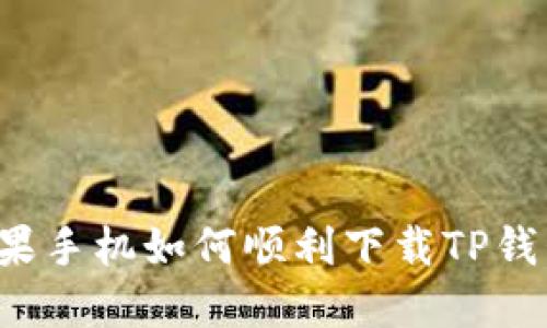 苹果手机如何顺利下载TP钱包？
