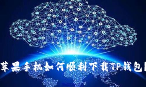 苹果手机如何顺利下载TP钱包？