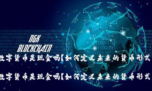 数字货币是现金吗？如何定义未来的货币形式？

数字货币是现金吗？如何定义未来的货币形式？
