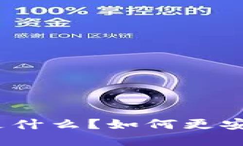 TP钱包官方域名是什么？如何更安全地使用TP钱包？