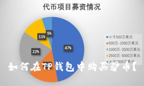 如何在TP钱包中购买驴币？