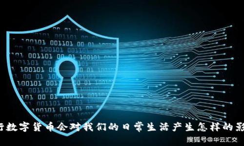 央行数字货币会对我们的日常生活产生怎样的影响？