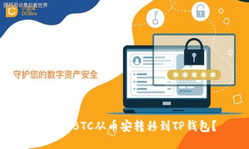 如何将BTC从币安转移到TP钱包？