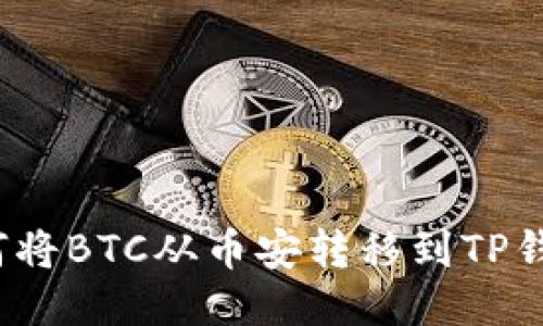 如何将BTC从币安转移到TP钱包？