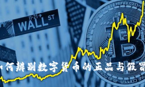 如何辨别数字货币的正品与假冒？