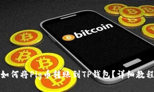 如何将Pig币转账到TP钱包？详细教程