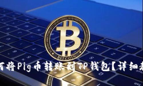 如何将Pig币转账到TP钱包？详细教程