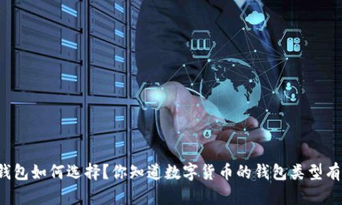 以太坊钱包如何选择？你知道数字货币的钱包类型有多少吗？