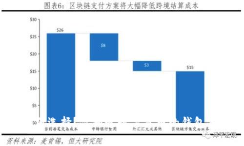 以太坊钱包如何选择？你知道数字货币的钱包类型有多少吗？