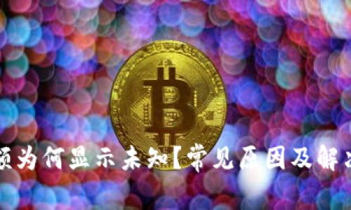 TP钱包余额为何显示未知？常见原因及解决方案解析