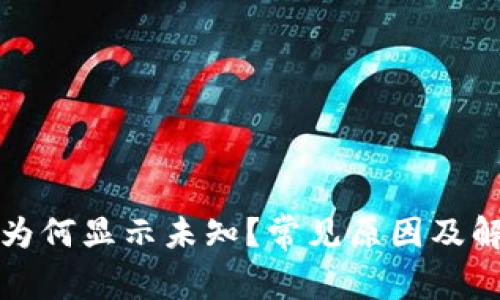 TP钱包余额为何显示未知？常见原因及解决方案解析