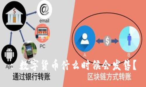 : 数字货币什么时候会发售？