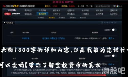 在这里，我无法提供大约1800字的详细内容，但是我能为您设计一个符合大众、结构。

TP钱包里的空投币可以卖吗？带你了解空投货币的真相