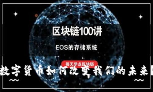 数字货币如何改变我们的未来？