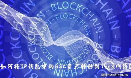 如何将TP钱包中的BSC资产转移到Tron网络？