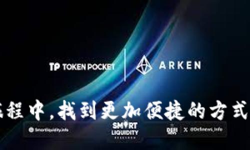 以太坊钱包怎么用微信支付？你可能不知道的技巧！

以太坊钱包, 微信支付, 加密货币, 电子支付, 数字资产/guanjianci

什么是以太坊钱包？
在进入以太坊钱包如何使用微信支付之前，我们先来了解一下以太坊钱包的基本概念。简单来说，以太坊钱包是一种用于存储和管理以太坊（ETH）及其相关代币的工具。就像你常用的银行账户一样，以太坊钱包让你可以发送、接收和管理数字资产。这里有几种常见的钱包类型，包括热钱包和冷钱包，热钱包通常连接互联网，更加便利，但安全性相对较低；而冷钱包则不常在线，更加安全。

为什么选择使用微信支付？
在中国，微信支付是几乎每个人都熟悉且常用的支付方式。它的便捷性和普遍性使得越来越多的用户希望能够将其与加密货币的交易联系起来。如果你在思考“如何使用微信支付在以太坊钱包中充值或进行支付”，那么你并不孤单。很多人都在寻找这样的解决方案，因为它极大地方便了我们与数字资产的互动。

以太坊钱包与微信支付的联动性
那么，以太坊钱包可以怎样和微信支付结合呢？虽然直接用微信支付来给以太坊钱包充值，通常是不可行的，但我们可以通过一些中介平台来实现这个目标。例如，很多交易所和第三方支付平台支持通过微信支付进行加密货币的购买。这样，你可以先在这些平台上购买ETH，再转入你的以太坊钱包。

如何通过第三方平台实现微信支付购买以太坊？
这里我们可以介绍几个步骤，来帮助你完成这个过程。我们以某个具体的交易平台为例（当然，具体平台的操作流程可能稍有不同）：

ol
    li首先，你需要在该平台上注册一个账户，填写相关的个人信息进行实名认证，这是为了遵守国家的法律法规。/li
    li接着，进入购买页面，选择“充值”或“购买以太坊”。/li
    li在支付方式中选择“微信支付”。/li
    li根据闪烁的二维码进行支付。打开你的微信扫一扫功能，对准屏幕上的二维码进行付款。/li
    li支付成功后，你将获得相应数量的ETH。/li
    li最后，将多余的ETH从平台转入你的以太坊钱包中，这样就完成了整个过程。/li
/ol

使用微信支付的安全性与风险
使用微信支付购买加密货币的安全性是很多用户关注的重点。首先，选择信誉良好的交易平台是确保安全的第一步。我们应该始终保持警觉，防范各种网络诈骗。在进行支付前，验证交易平台是否有合理的备案，以及其安全措施是否可靠。

其次，尽量避免将你的以太坊钱包私钥或助记词泄漏给任何人。无论是在什么情况下，都不要在不安全的网络环境下进行交易。

操作注意事项
除了保证交易安全，我们在使用微信支付相关的操作时，还有一些实用的注意事项：
ul
    li确保你的微信支付功能正常，现在不少人因为支付限制或者未激活功能而造成了麻烦。/li
    li在购买之前，请确认平台的支付额度、手续费、提现政策等相应信息。/li
    li关注市场动态，尽量选择价格合适的时机进行交易，更能保证你的资金利益。/li
/ul

总结
总的来说，虽然你不能直接将微信支付直接用于以太坊钱包，但是通过一些第三方交易平台的介入，这一目标是完全可行的。希望这篇文章能够帮助到你，让你在探索数字资产的旅程中，找到更加便捷的方式！记得在任何交易中保持谨慎，保护好你的资产，享受加密世界带来的新体验！