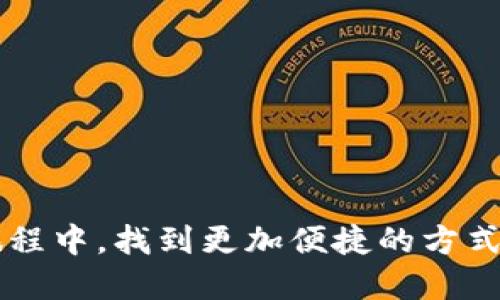 以太坊钱包怎么用微信支付？你可能不知道的技巧！

以太坊钱包, 微信支付, 加密货币, 电子支付, 数字资产/guanjianci

什么是以太坊钱包？
在进入以太坊钱包如何使用微信支付之前，我们先来了解一下以太坊钱包的基本概念。简单来说，以太坊钱包是一种用于存储和管理以太坊（ETH）及其相关代币的工具。就像你常用的银行账户一样，以太坊钱包让你可以发送、接收和管理数字资产。这里有几种常见的钱包类型，包括热钱包和冷钱包，热钱包通常连接互联网，更加便利，但安全性相对较低；而冷钱包则不常在线，更加安全。

为什么选择使用微信支付？
在中国，微信支付是几乎每个人都熟悉且常用的支付方式。它的便捷性和普遍性使得越来越多的用户希望能够将其与加密货币的交易联系起来。如果你在思考“如何使用微信支付在以太坊钱包中充值或进行支付”，那么你并不孤单。很多人都在寻找这样的解决方案，因为它极大地方便了我们与数字资产的互动。

以太坊钱包与微信支付的联动性
那么，以太坊钱包可以怎样和微信支付结合呢？虽然直接用微信支付来给以太坊钱包充值，通常是不可行的，但我们可以通过一些中介平台来实现这个目标。例如，很多交易所和第三方支付平台支持通过微信支付进行加密货币的购买。这样，你可以先在这些平台上购买ETH，再转入你的以太坊钱包。

如何通过第三方平台实现微信支付购买以太坊？
这里我们可以介绍几个步骤，来帮助你完成这个过程。我们以某个具体的交易平台为例（当然，具体平台的操作流程可能稍有不同）：

ol
    li首先，你需要在该平台上注册一个账户，填写相关的个人信息进行实名认证，这是为了遵守国家的法律法规。/li
    li接着，进入购买页面，选择“充值”或“购买以太坊”。/li
    li在支付方式中选择“微信支付”。/li
    li根据闪烁的二维码进行支付。打开你的微信扫一扫功能，对准屏幕上的二维码进行付款。/li
    li支付成功后，你将获得相应数量的ETH。/li
    li最后，将多余的ETH从平台转入你的以太坊钱包中，这样就完成了整个过程。/li
/ol

使用微信支付的安全性与风险
使用微信支付购买加密货币的安全性是很多用户关注的重点。首先，选择信誉良好的交易平台是确保安全的第一步。我们应该始终保持警觉，防范各种网络诈骗。在进行支付前，验证交易平台是否有合理的备案，以及其安全措施是否可靠。

其次，尽量避免将你的以太坊钱包私钥或助记词泄漏给任何人。无论是在什么情况下，都不要在不安全的网络环境下进行交易。

操作注意事项
除了保证交易安全，我们在使用微信支付相关的操作时，还有一些实用的注意事项：
ul
    li确保你的微信支付功能正常，现在不少人因为支付限制或者未激活功能而造成了麻烦。/li
    li在购买之前，请确认平台的支付额度、手续费、提现政策等相应信息。/li
    li关注市场动态，尽量选择价格合适的时机进行交易，更能保证你的资金利益。/li
/ul

总结
总的来说，虽然你不能直接将微信支付直接用于以太坊钱包，但是通过一些第三方交易平台的介入，这一目标是完全可行的。希望这篇文章能够帮助到你，让你在探索数字资产的旅程中，找到更加便捷的方式！记得在任何交易中保持谨慎，保护好你的资产，享受加密世界带来的新体验！