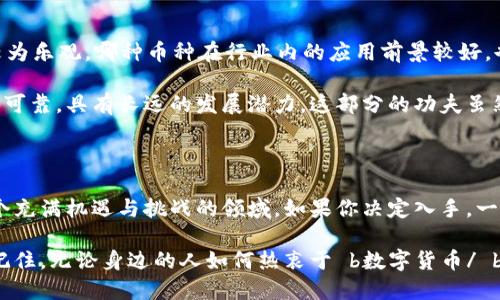   数字货币投资真的值得吗？ / 

 guanjianci 数字货币, 投资, 加密货币, 财务自由, 风险 /guanjianci 

为什么数字货币吸引了越来越多的投资者？

在过去的几年里，数字货币的流行程度可谓是节节攀升。无论是比特币、以太坊，还是各种新兴的a href=