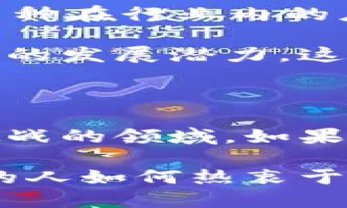   数字货币投资真的值得吗？ / 

 guanjianci 数字货币, 投资, 加密货币, 财务自由, 风险 /guanjianci 

为什么数字货币吸引了越来越多的投资者？

在过去的几年里，数字货币的流行程度可谓是节节攀升。无论是比特币、以太坊，还是各种新兴的a href=