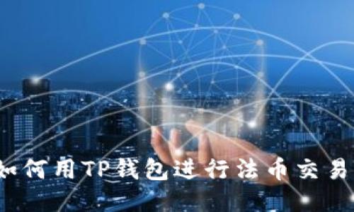 如何用TP钱包进行法币交易？