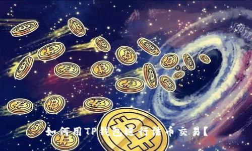 如何用TP钱包进行法币交易？