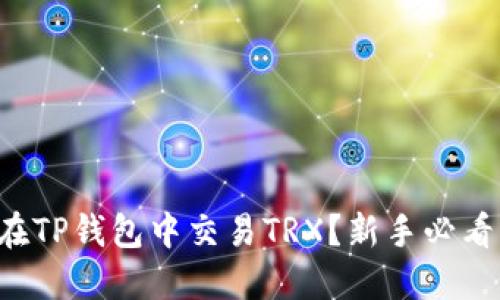 如何在TP钱包中交易TRX？新手必看指南！