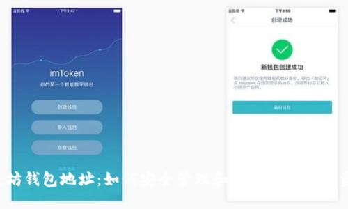 以太坊钱包地址：如何安全管理和使用你的数字资产？