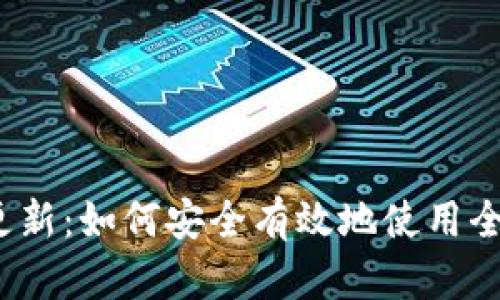 TP钱包海外更新：如何安全有效地使用全球加密货币？