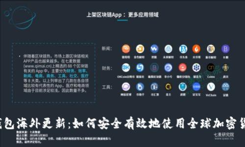 TP钱包海外更新：如何安全有效地使用全球加密货币？