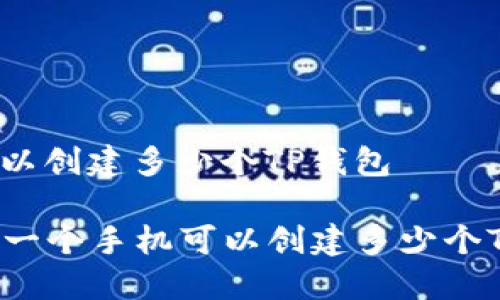 手机可以创建多少个TP钱包

### 一个手机可以创建多少个TP钱包？