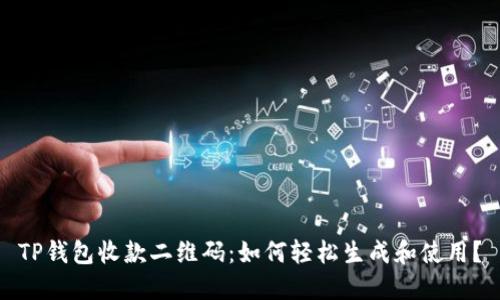 TP钱包收款二维码：如何轻松生成和使用？