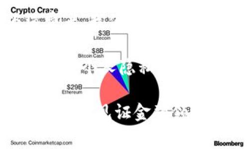 中央货币数字（Central Bank Digital Currency，简称CBDC）是近年来在金融领域引发了广泛关注的话题，许多国家的央行正在研究或试点这一新型货币形态。对于普通消费者来说，中央货币数字究竟意味着什么？我们该如何看待这种新兴的货币形式？这个问题不仅涉及到银行系统的未来，还与我们的日常生活密切相关。

中央货币数字是央行发行的数字形式货币，其背后蕴含着诸多深层次的意义。在数字化快速发展的当下，现金使用的逐渐减少迫使各国央行不得不考虑为何我们需要一种更为现代化的货币形式。

什么是中央货币数字？

首先，中央货币数字是由国家中央银行发行的数字货币。可以理解为一种数字化的法定货币，或许我们可以把它看作是政府版的电子支付。与现有的电子支付工具（如支付宝、微信支付等）不同的是，中央货币数字由国家财政背书，具备法定货币的属性。换句话说，市民可以像使用现金一样，使用这种数字货币进行交易，而不必依赖私营部门的支付平台。

实际上，许多国家的央行正在进行不同形式的实验和研究。例如，中国的人民银行已经推出了数字人民币（e-CNY），而美国、欧洲等地区的中央银行也在探讨各自的数字货币方案。

中央货币数字的优势

那么，中央货币数字究竟有什么优势呢？首先，它大大提高了交易的效率。传统的跨境支付常常要经历繁琐的流程，且需要支付高额的手续费，而数字货币的出现则可以迅速解决这些问题。通过区块链等技术的支持，许多交易可以在几秒钟内完成。

此外，除了效率的提升，中央货币数字还增强了金融系统的安全性。由于这些数字货币是央行发行并监管的，因此较少出现信用风险的问题。这就意味着，市民可以更加放心地进行交易，而无需担心支付平台的倒闭或是欺诈风险。

同时，数字货币还有助于推动金融包容性。无论是在城市还是偏远乡村，人人可以通过移动设备参与到金融活动中，不再受到传统银行服务的限制。央行的数字货币可以扩大金融服务的覆盖面，让更多人受益。

应用场景与未来展望

那么，中央货币数字会在我们生活中发挥什么样的作用呢？我们可以设想几个场景：首先，在购物时，消费者可以通过手机扫描二维码便捷地支付，不再需要携带现金。而对于商家而言，接收数字货币支付可以减少现金管理的成本，同时提升交易的透明度。

在国际贸易领域，中央货币数字的优势更为显著。它可以帮助减少交易时间，提高资金流动效率，降低交易成本。想象一下，未来国际供应链中涉及的交易会更加迅速和便捷，企业在资金周转上可以拥有更大的灵活性。

当然，中央货币数字的未来发展也并非一帆风顺。由于各国经济环境和政策目标的不同，数字货币的设计和实施会存在较大的差异。此外，许多人对隐私和数据安全表示担忧，央行如何设计一种既符合监管要求又能保护用户隐私的系统，将是重大挑战。

对个人生活的影响

随着中央货币数字逐渐走进我们的日常生活，消费者们也应当开始关注它所带来的变化。比如，我们将如何在商店、在线购物甚至是各类服务中使用这种新型货币？不同于传统货币的支付方式，数字货币的使用可能会促使商家开发更多创新的支付解决方案。

同时，随着金融科技的不断演进，利用数字货币的应用将愈加多元化，涉及的领域不仅限于支付，甚至可能扩展到贷款、保险等金融服务的场景中。例如，未来或许会出现通过数字货币进行智能合约的形式，让金融产品的设计和交易变得更加便捷。

当然，这一切的变化也可能会带来一系列新的挑战。例如，消费者对这种新型支付方式的接受度如何，如何确保数字货币的安全以及如何防范网络犯罪等，都是值得关注的问题。

总结：对未来的思考

在谈到中央货币数字时，我们不仅要看到它带来的便利与效率，也应正视其潜在的风险与挑战。数字货币的未来会在多大程度上改变我们的生活，仍有待观察。作为消费者，我们应该保持关注，适应新技术带来的变化，同时积极参与到这一进程中来，确保自己的权益能够得到合理的保护。

在未来的日子里，或许我们将看到越来越多的国家采用中央货币数字作为一种主要的交易方式。与此同时，我们也需要认真思考，怎样在这个新兴的数字金融时代中，保护个人隐私、维护交易安全，以实现更为高效、便捷且安全的金融环境。

可以说，中央货币数字是一个充满机遇和挑战的新领域，未来如何发展，将不仅仅取决于技术的创新，更需要监管、行业和消费者的共同努力。希望大家能对此保持关注，一起见证金融领域的这场变革。
