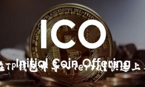 如何在TP钱包中导入Terra？快速上手指南