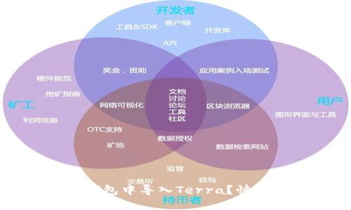 如何在TP钱包中导入Terra？快速上手指南
