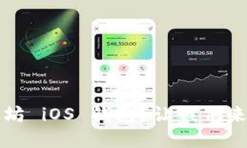 为什么选择以太坊 iOS 钱包？让我们来揭晓隐藏的优势