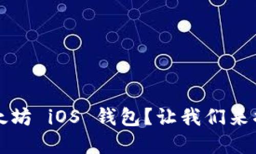 为什么选择以太坊 iOS 钱包？让我们来揭晓隐藏的优势