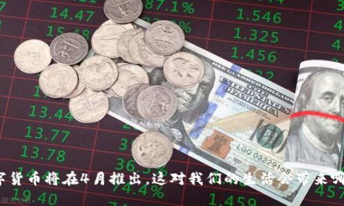 央行数字货币将在4月推出，这对我们的生活会带来哪些影响？
