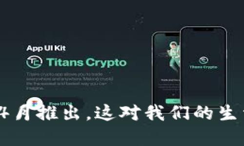 央行数字货币将在4月推出，这对我们的生活会带来哪些影响？