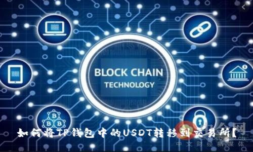 如何将TP钱包中的USDT转移到交易所？