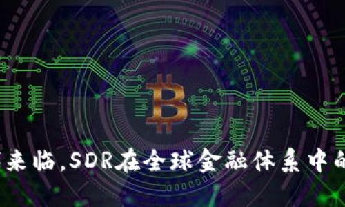 数字货币时代来临，SDR在全球金融体系中的角色是什么？